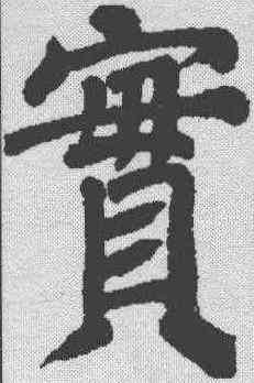 实,蔡襄 ,書法字典
